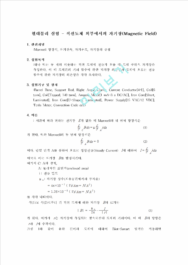 [자연과학] 현대물리학 실험 - 직선도체 외부에서의 자기장(Magnetic Field).hwp